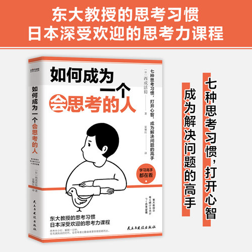 当当网 如何成为一个会思考的人（七种思考习惯，打开心智，成为解决问题的高手） 西成活裕 民主与建设出版社 正版书籍