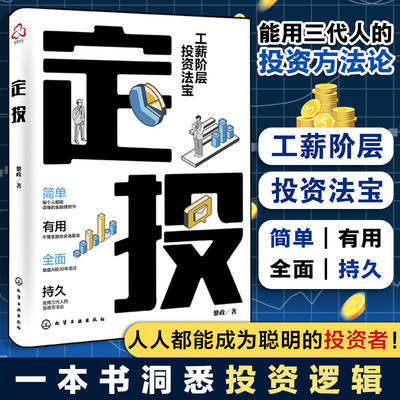 定投 投资理财 基金定投 指数基金 如何挑选指数基金  定投进阶策略 制订定投计划 投资心法 投资新手学理财 学习理财投资参考书