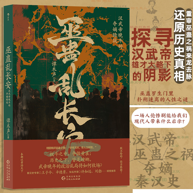 当当网 巫蛊乱长安：汉武帝晚年的夺嫡暗战 重审巫蛊之祸来龙去脉，还原历史真相 正版书籍