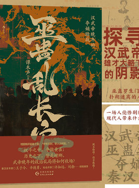 当当网 巫蛊乱长安：汉武帝晚年的夺嫡暗战 重审巫蛊之祸来龙去脉，还原历史真相 正版书籍