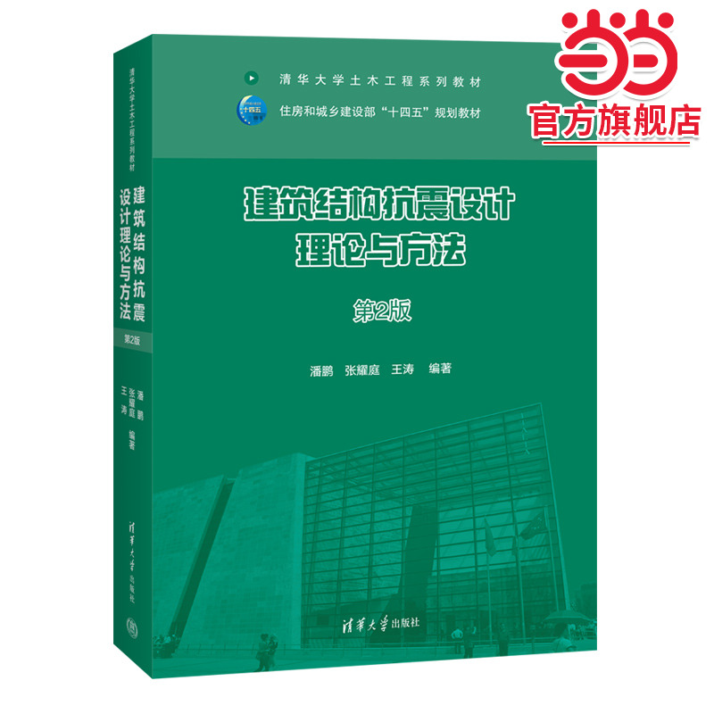 建筑结构抗震设计理论与方法（第2版）