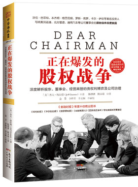 正在爆发的股权战争：深度解析股东、董事会、经营高管的责权利博弈与公司治理