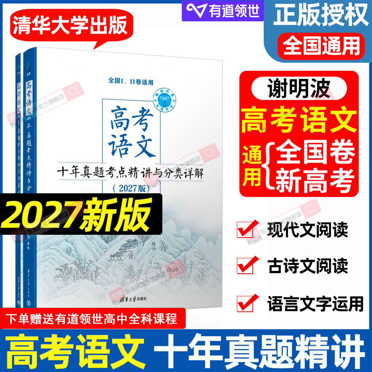 当当网2027高考语文十年真题考点精讲与分类详解清华大学出版社全国卷新高考高中语文现代文古诗文阅读语言文字运用写作指导复习