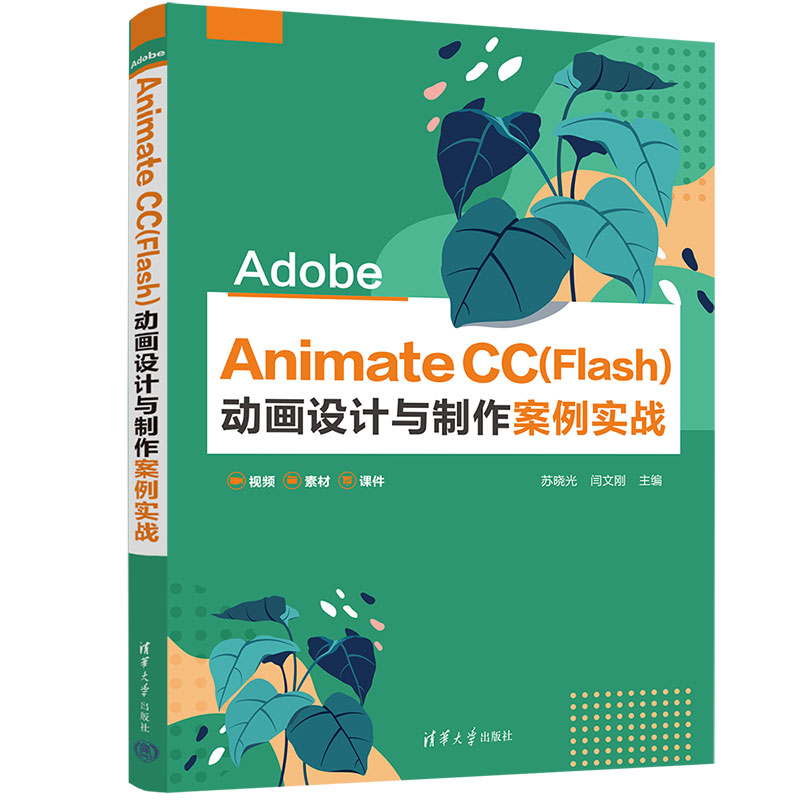 Adobe Animate CC(Flash)动画设计与制作案例实战图片
