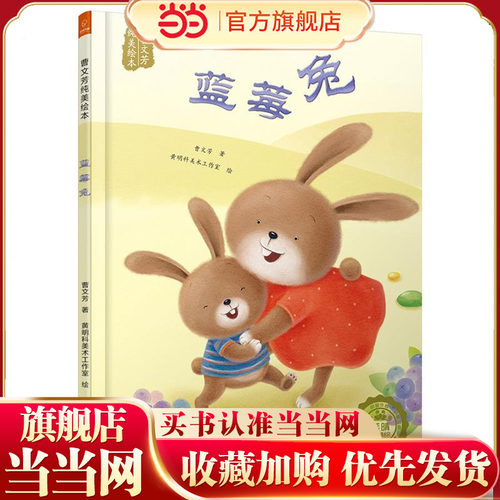 若晴童萌绘曹文芳纯美绘本：蓝莓兔