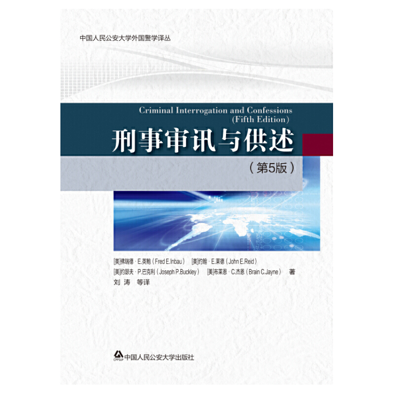 当当网 刑事审讯与供述（第5版） 正版书籍 书籍/杂志/报纸 刑法 原图主图