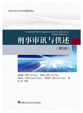 当当网 刑事审讯与供述（第5版） 刘 涛 中国人民公安大学出版社 正版书籍