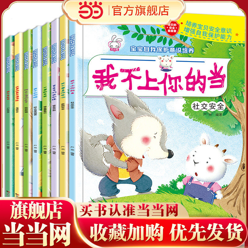 宝宝自我保护意识培养绘本全8册注音版我不上你的当宝贝安全意识增强自我保护能力儿童故事书0-3-4-5-6周岁幼儿园睡前安全常识图书