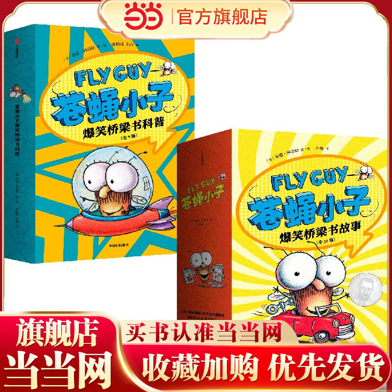 当当网正版童书 苍蝇小子爆笑桥梁书 故事+科普全29册