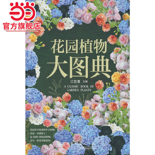 花园植物大图典.江胜德 著9787521915327中国林业出版社