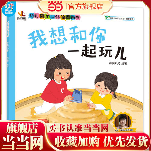 幼儿园生活体验图画书·我想和你一起玩儿 3-6岁入园准备小班中班大班 爱上幼儿园 儿童教育入学准备学前必备 自理能力培养