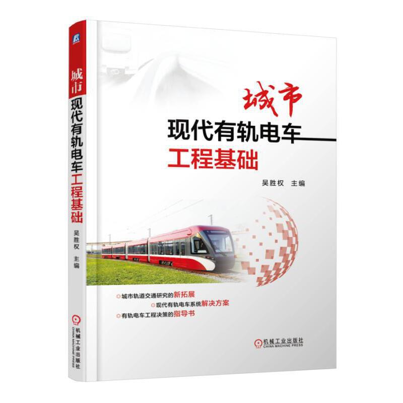 当当网 城市现代有轨电车工程基础 吴胜权 机械工业出版社  正版书籍 书籍/杂志/报纸 自由组合套装 原图主图