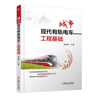 当当网 城市现代有轨电车工程基础 吴胜权 机械工业出版社  正版书籍