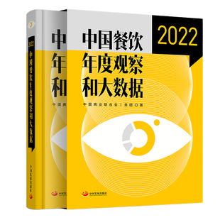 中国餐饮年度观察和大数据2022