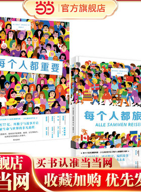 当当网童书 每个人都发光系列（全2册）：每个人都重要+每个人都旅行（奇想国童书）儿童绘本小学生课外阅读一二三四五六年级