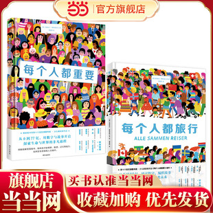 当当网童书 每个人都发光系列（全2册）：每个人都重要+每个人都旅行（奇想国童书）儿童绘本小学生课外阅读一二三四五六年级