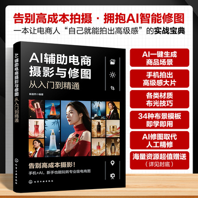 AI辅助电商摄影与修图从入门到精通 实拍理念技法与器材 高效电商照片AI处理流程 布景与布光案例实训解析 电商从业人员教材工具书