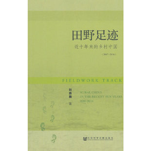 当当网 田野足迹：近十年来的乡村中国（2007～2016） 刘燕舞 社会科学文献出版社 正版书籍