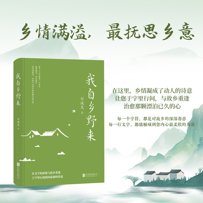 当当网 我自乡野来 刘诚龙 北京联合出版有限公司 在文字的深处与故乡重逢,于字里行间找回恒久的眷恋 现代文学小说随笔正版畅销书