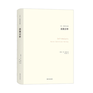当当网 自我分析（卡伦·霍妮作品） 卡伦?霍尼 译林出版社 正版书籍