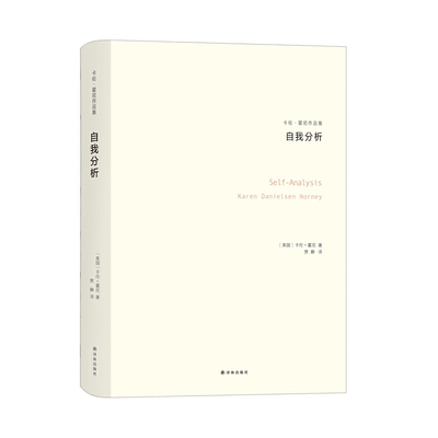 当当网 自我分析（卡伦·霍妮作品） 卡伦?霍尼 译林出版社 正版书籍