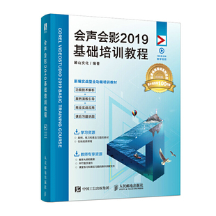 当当网 会声会影 2019基础培训教程 麓山文化 人民邮电出版社 正版书籍