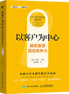 当当网 以客户为中心 服务重塑酒店竞争力 张川、郭庆主编,赵莉敏 人民邮电出版社 正版书籍 预计发货05.09