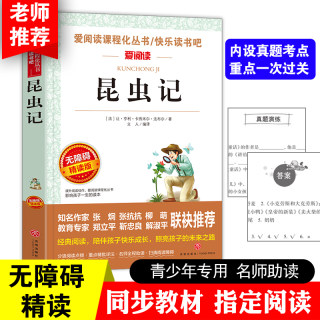 法布尔 昆虫记正版原著完整版 曹文轩 金波推荐 导读版中小学课外阅读丛书青少版无障碍阅读 彩插本 当当网正版书籍小学生课外阅读