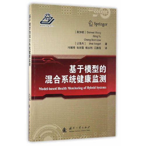基于模型的混合系统健康监测.(新加坡)Danwei Wang，Ming Yu9787118108880国防工业出版社