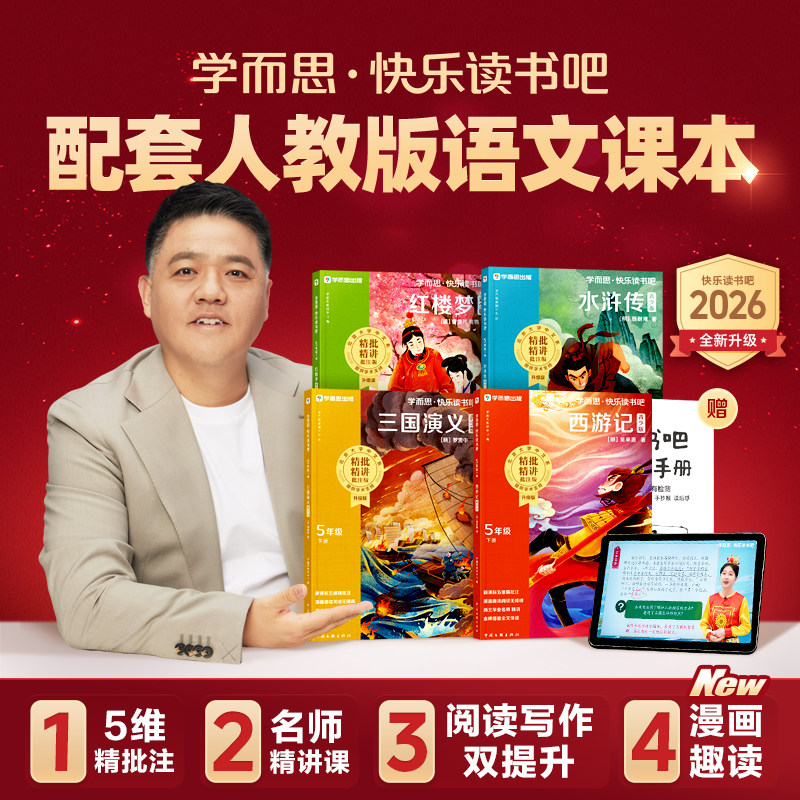 2025新版学而思快乐读书吧五上五年级上册下册课外书四大名著全套原著正版小学生版阅读书籍西游记三国演义水浒传红楼梦青少年版本