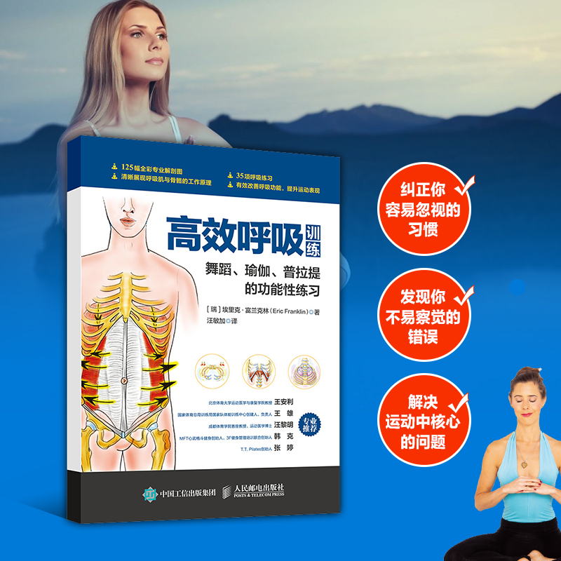 当当网 高效呼吸训练 舞蹈瑜伽普拉提的功能性练习正版书籍