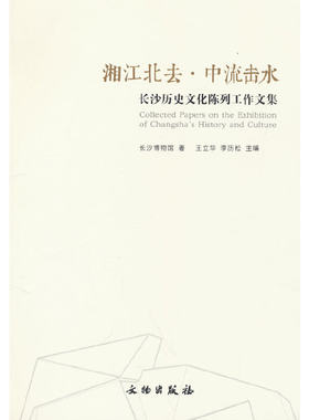湘江北去·中流击水 长沙历史文化陈列工作文集