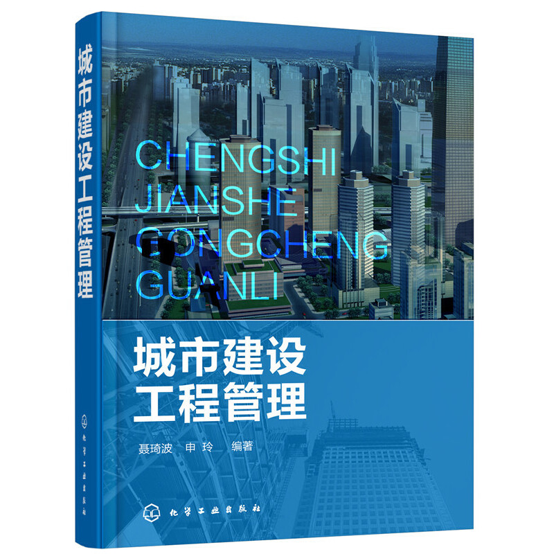 城市建设工程管理.聂琦波，申玲  编著9787122307668