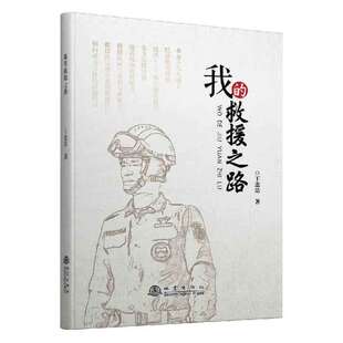 我 救援之路