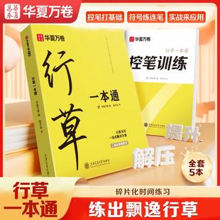 华夏万卷 行草一本通字帖成人练字专用行楷行书硬笔书法描红练字帖成年人男生专用练字本练习写字字帖速成初学者临摹字帖