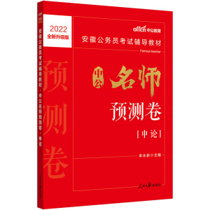 安徽公务员考试用书中公2022安徽公务员考试辅导教材中公名师预测卷申论（全新升级）