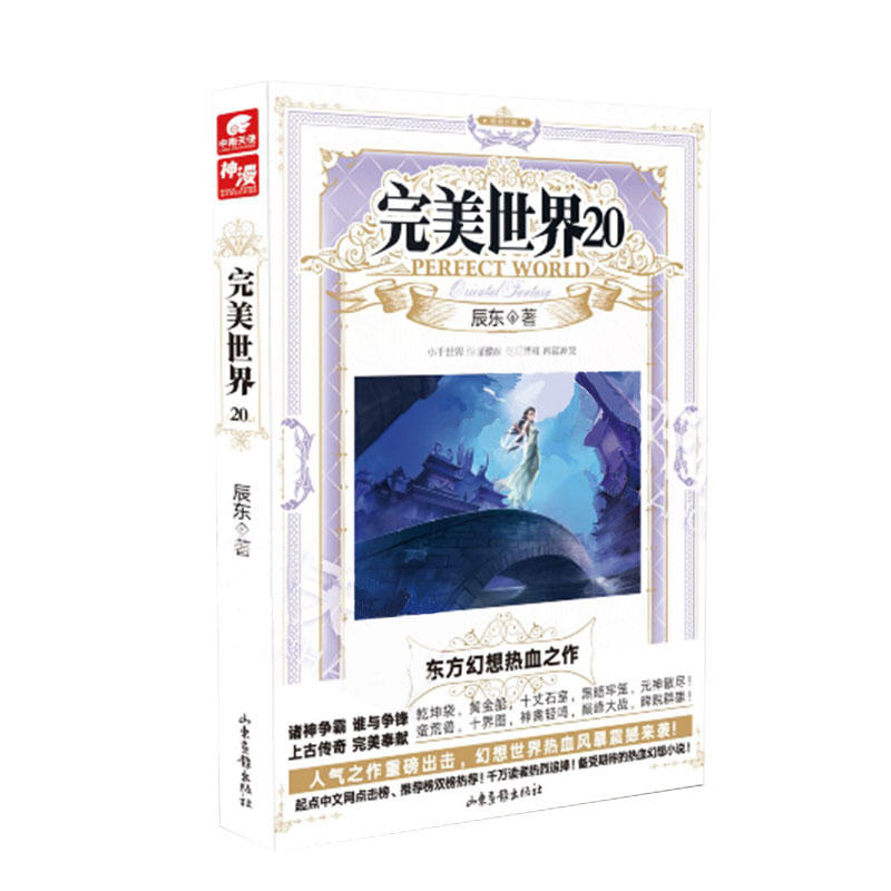 完美世界20  辰东