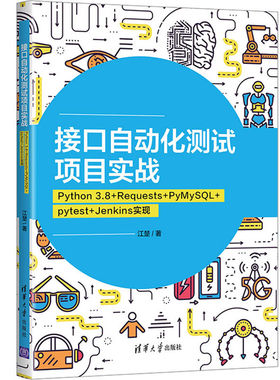 当当网 接口自动化测试项目实战：Python 3.8+Requests+PyMySQ 程序设计 清华大学出版社 正版书籍