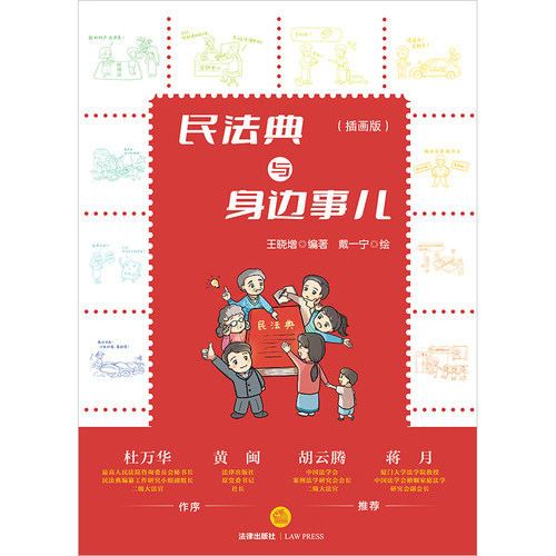 民法典与身边事儿（插画版）