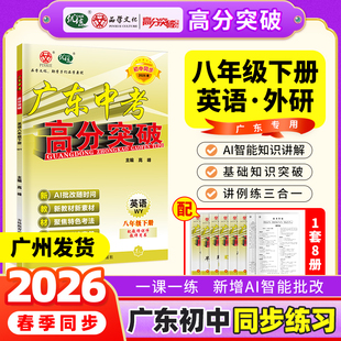 当当网【广东中考高分突破】2026春新版高分突破八年级英语外研版下册同步训练初二初中教材同步练习册必刷题练习教辅资料赠课件