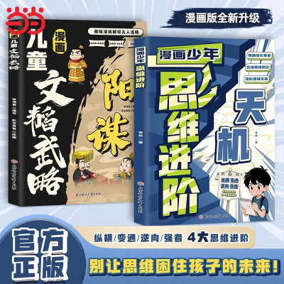 认准正版】漫画儿童文韬武略+少年思维进阶全2册漫画天机阳谋通晓人情世故走出思维盲区天机进阶宝典提升情商搭建逻辑思维框架