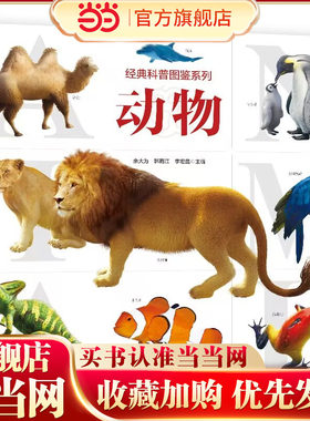 经典科普图鉴系列—动物 3D建模技术、实景摄影，内容严谨可靠，系统分类，详细介绍，为孩子提供一次全面的科普之旅