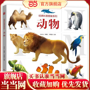 经典科普图鉴系列—动物 3D建模技术、实景摄影，内容严谨可靠，系统分类，详细介绍，为孩子提供一次全面的科普之旅