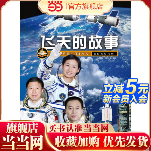 回顾中国人 第三版 飞天梦想 演绎传奇飞天故事 飞天 彩色精品航天科普图书 故事