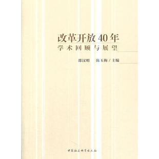 改革开放40年：学术回顾与展望