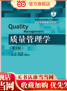 质量管理学（第3版）考研参考书.梁工谦9787300258959中国人民大学出版社