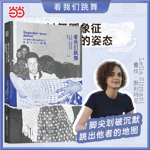 当当网 看我们跳舞  当代法国天才女作家蕾拉斯利玛尼蕞新长篇力 龚古尔文学奖得主全新小说 三代女性真实生命故事 外国文学故事书