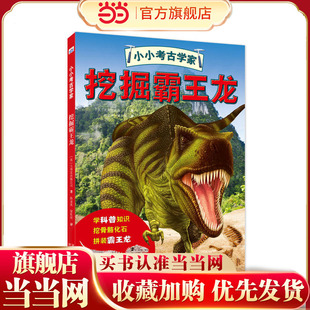 小小考古学家挖掘霸王龙（互动科普）【5-8岁儿童】