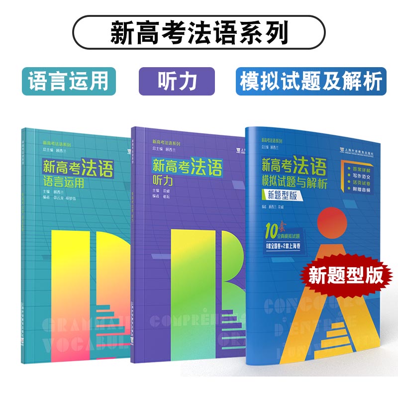当当网官方旗舰店【新高考法语】系列套装3本 模拟试题与解析 语言运用 听力（新题型版）新高考法语语言运用新高考法语听力