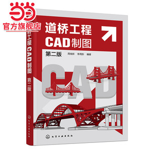 道桥工程CAD制图 第二版 道路设计 桥梁设计 道桥工程计算机辅助制图 零基础学道桥工程CAD绘图  道桥设计和施工技术人员参考书